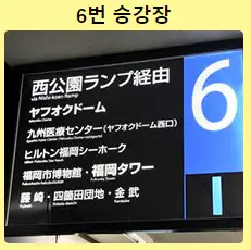 하카타 버스 터미널