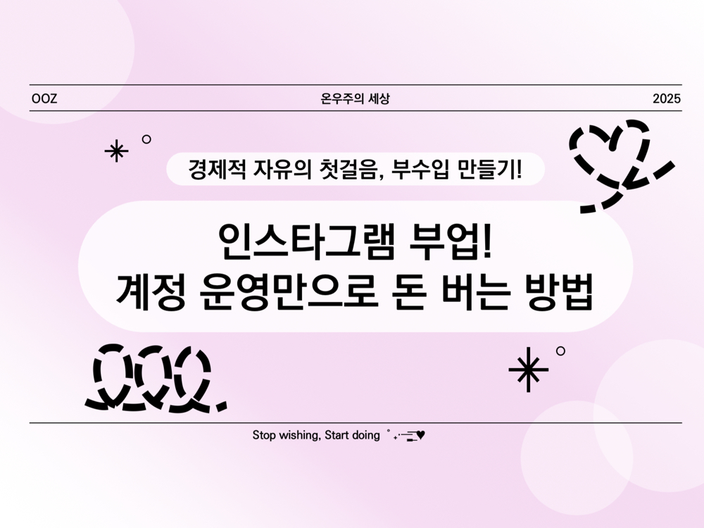 인스타그램 부업! 계정 운영만으로 돈 버는 방법