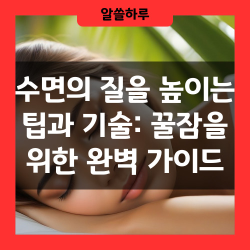 수면의 질을 높이는 팁과 기술