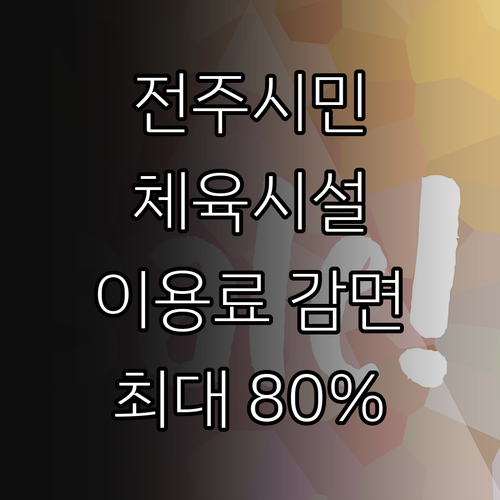 전주시민 필독 2025 체육시설 이용..