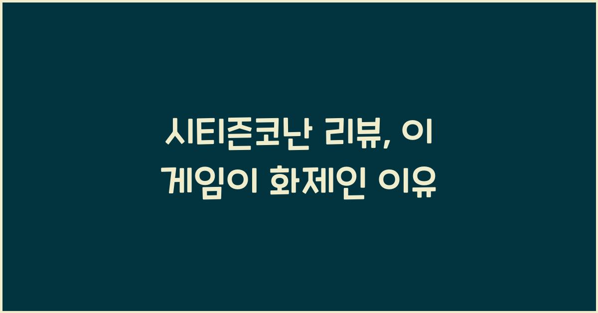 시티즌코난 리뷰