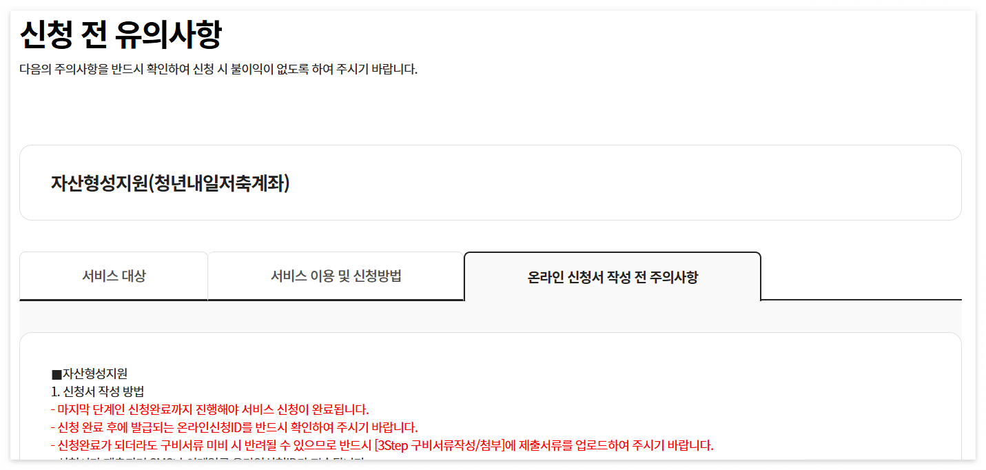 청년내일저축계좌 신청 방법, 2025년 기준 완벽 정리 3