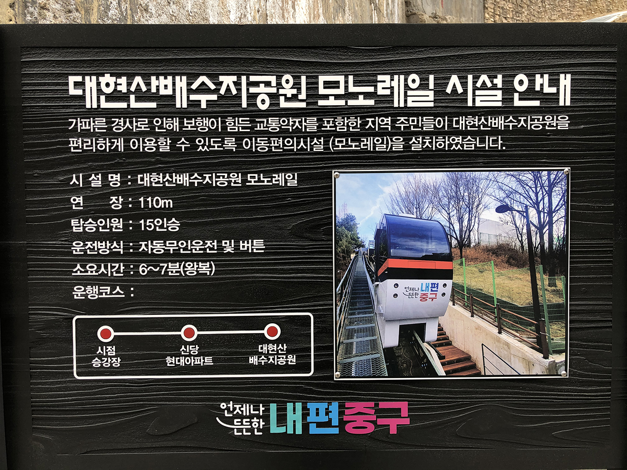 대현산배수지공원 모노레일시설 안내