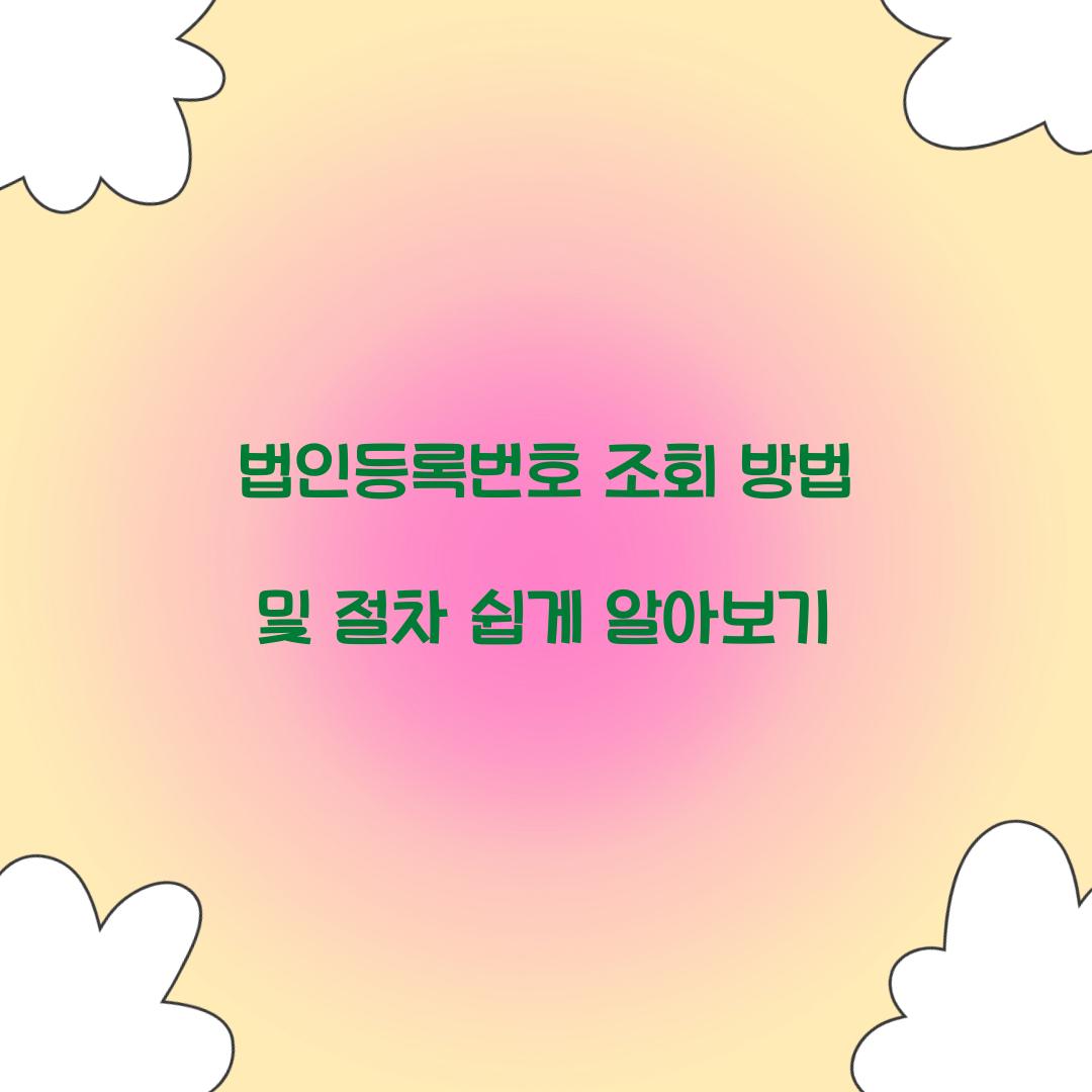 법인등록번호 조회
