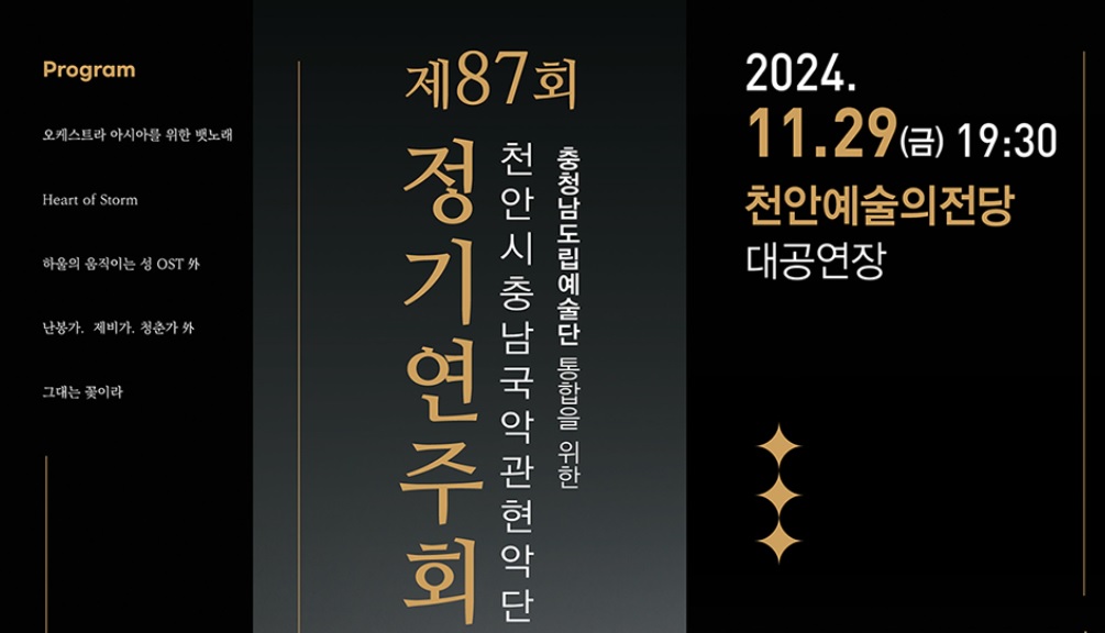 제87회 천안시정기연주회