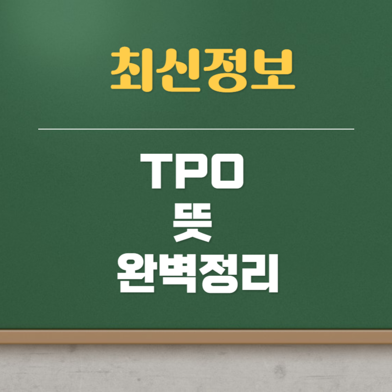 TPO 뜻