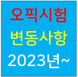오픽시험 변동 사항