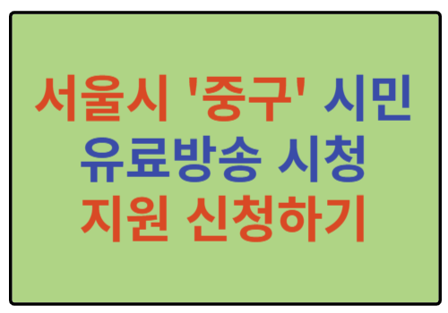 유료방송 지원 신청하기