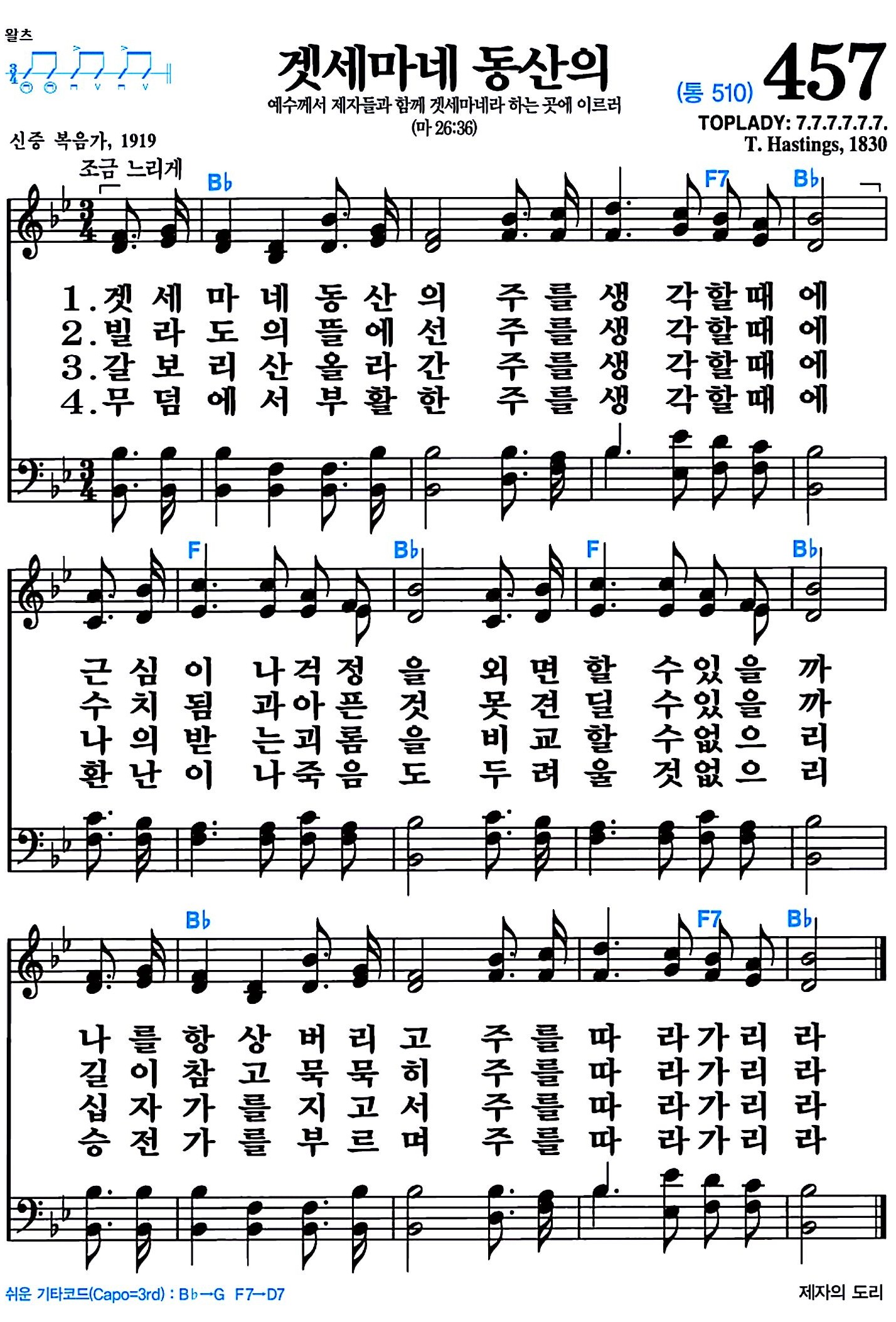 [찬송가 457장] 겟세마네 동산의 #가사/악보/NWC/MP3 다운로드