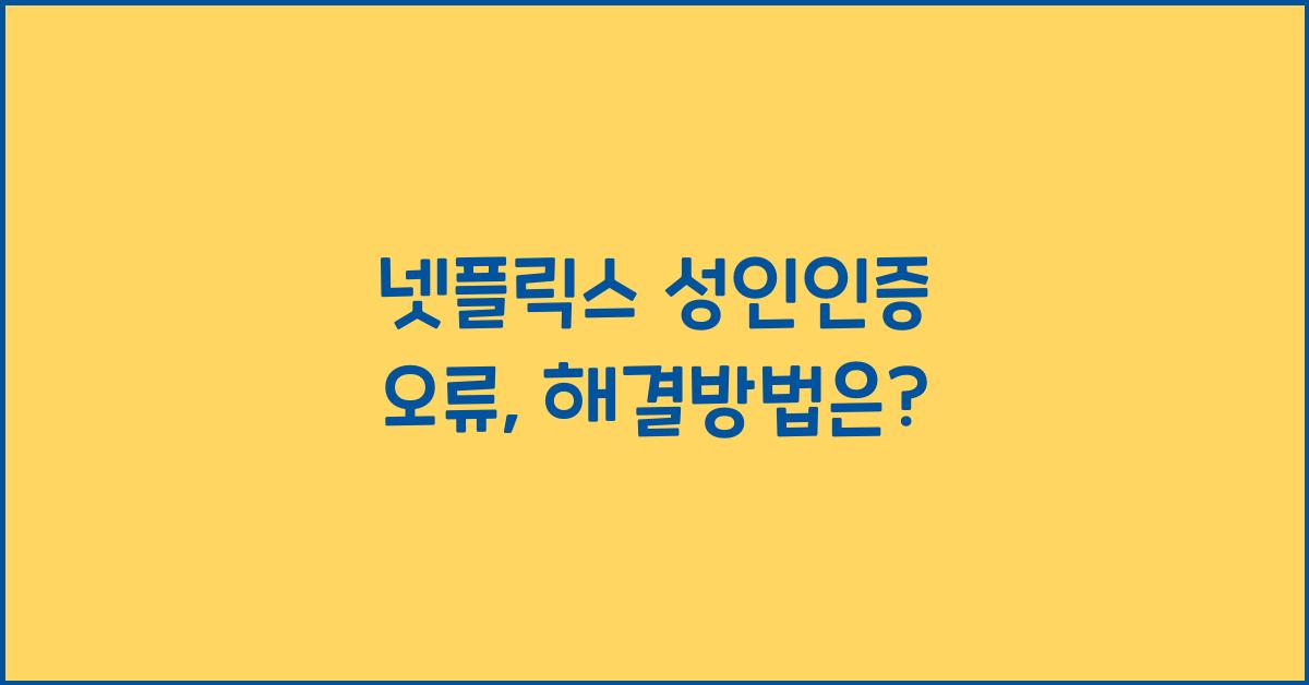 넷플릭스 성인인증 오류