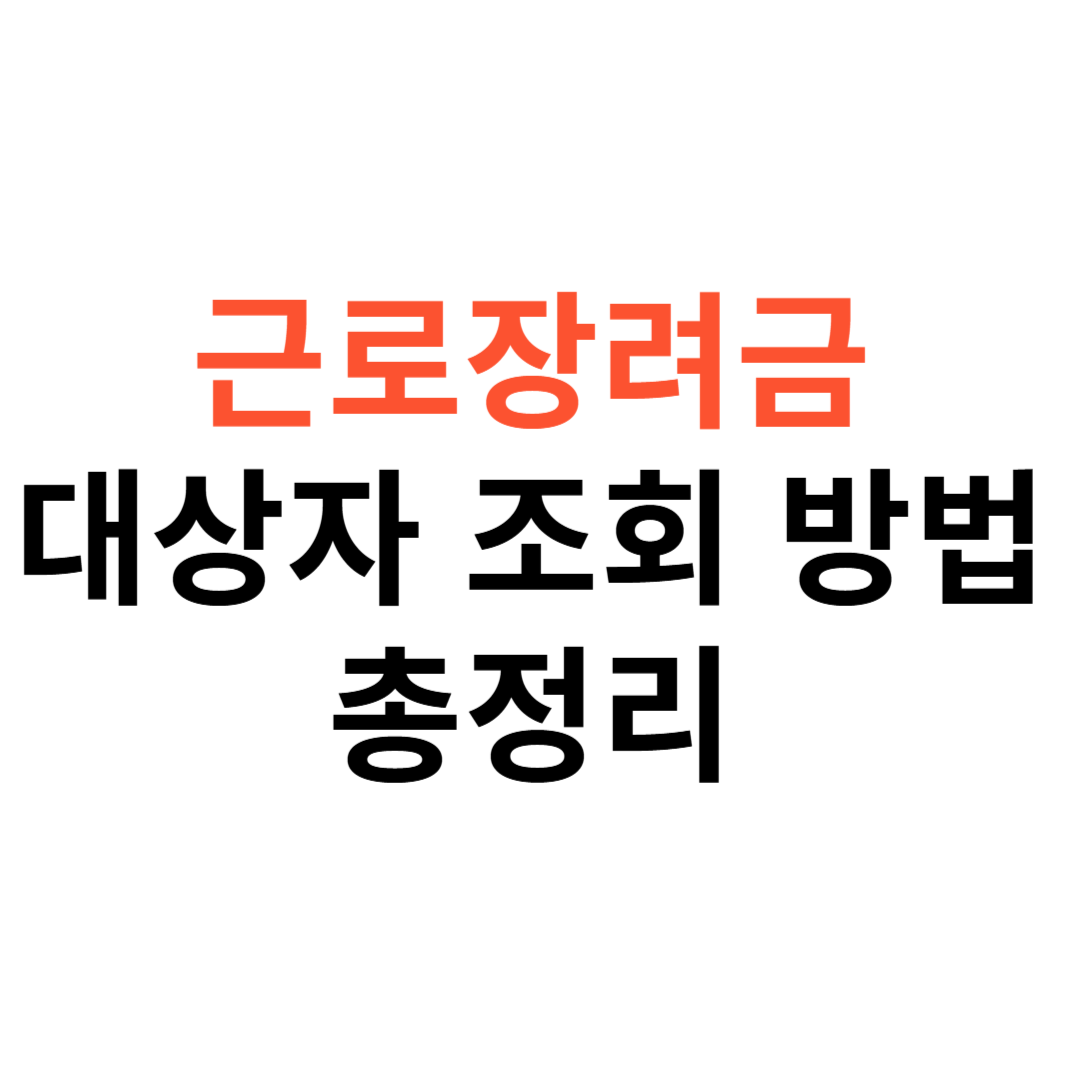 근로장려금 대상자 조회 방법