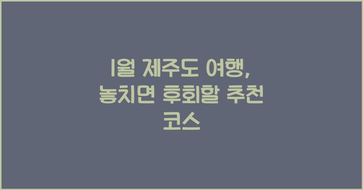 1월 제주도 여행