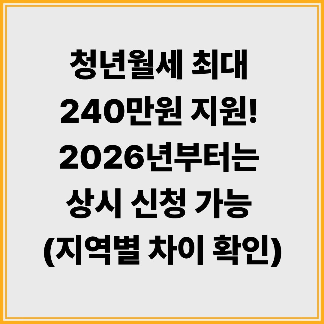 청년월세 최대 240만원 지원! 2026년부터는 상시 신청 가능 (지역별 차이 확인)