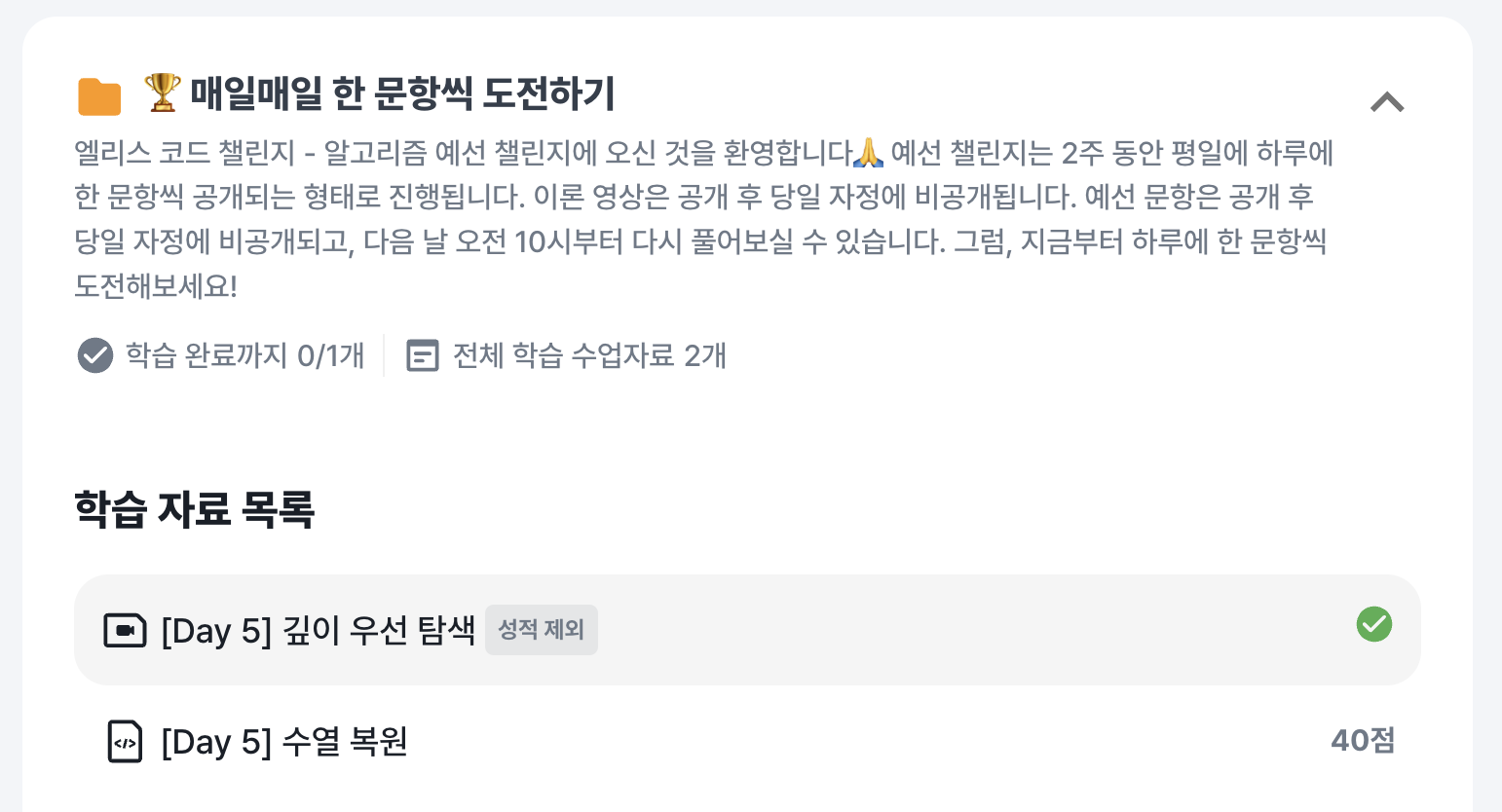 매일매일 한 문제씩 도전하기 항목모습이다.