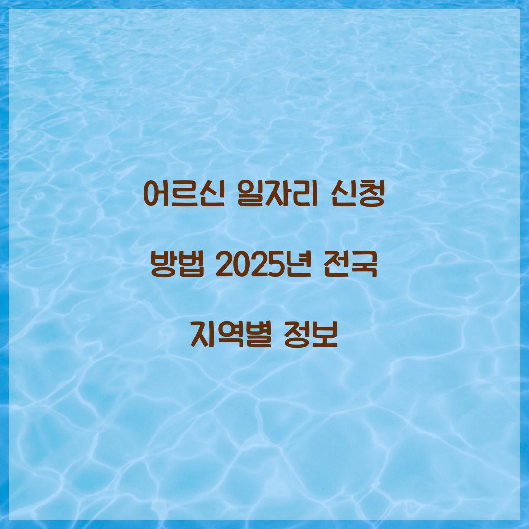 어르신 일자리 신청