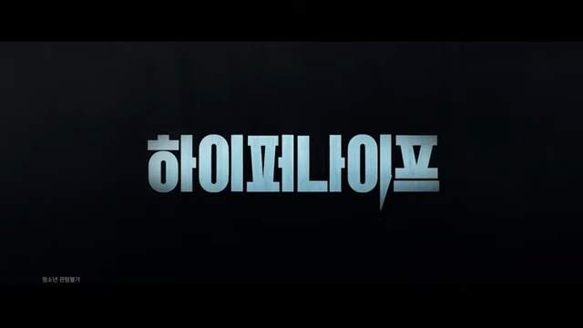 하이퍼 나이프 뜻과 출연진(박은빈, 설경구) 정보
