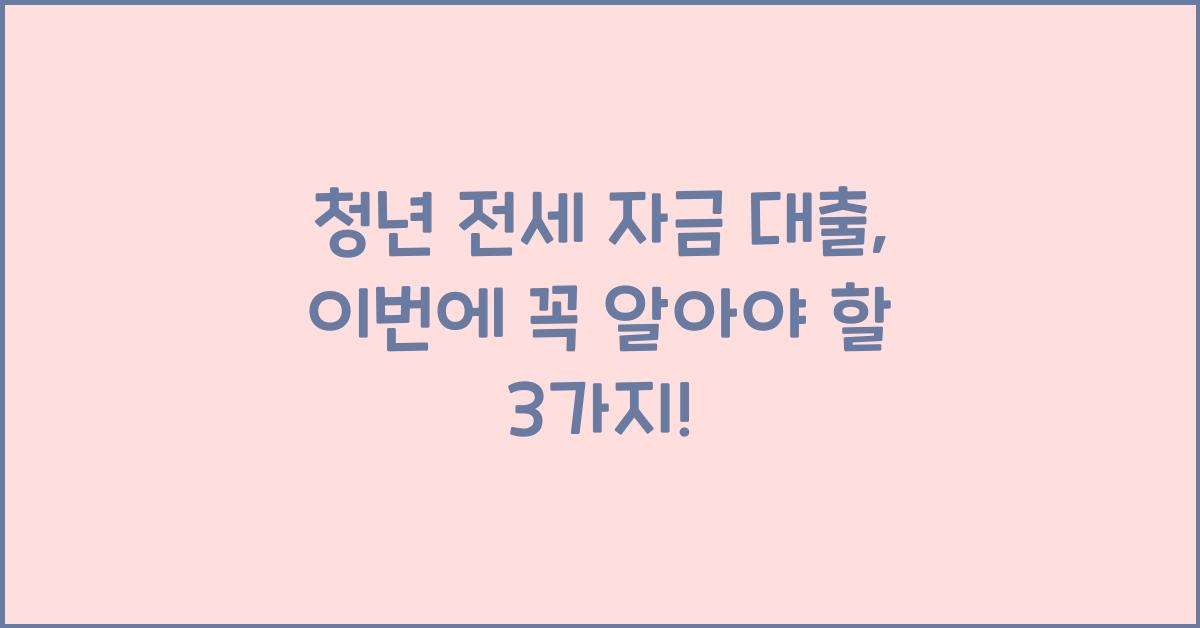 청년 전세 자금 대출