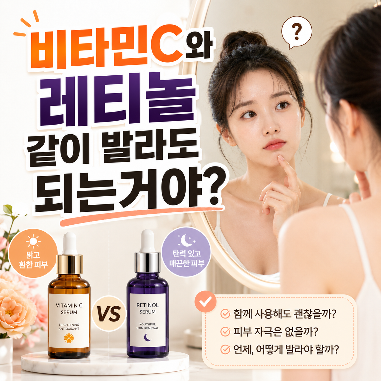 비타민C와 레티놀을 함께 사용해도 되는지 고민하는 스킨케어 이미지