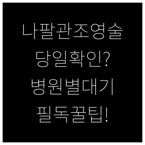 나팔관 조영술 당일 결과 확인 가능 ..