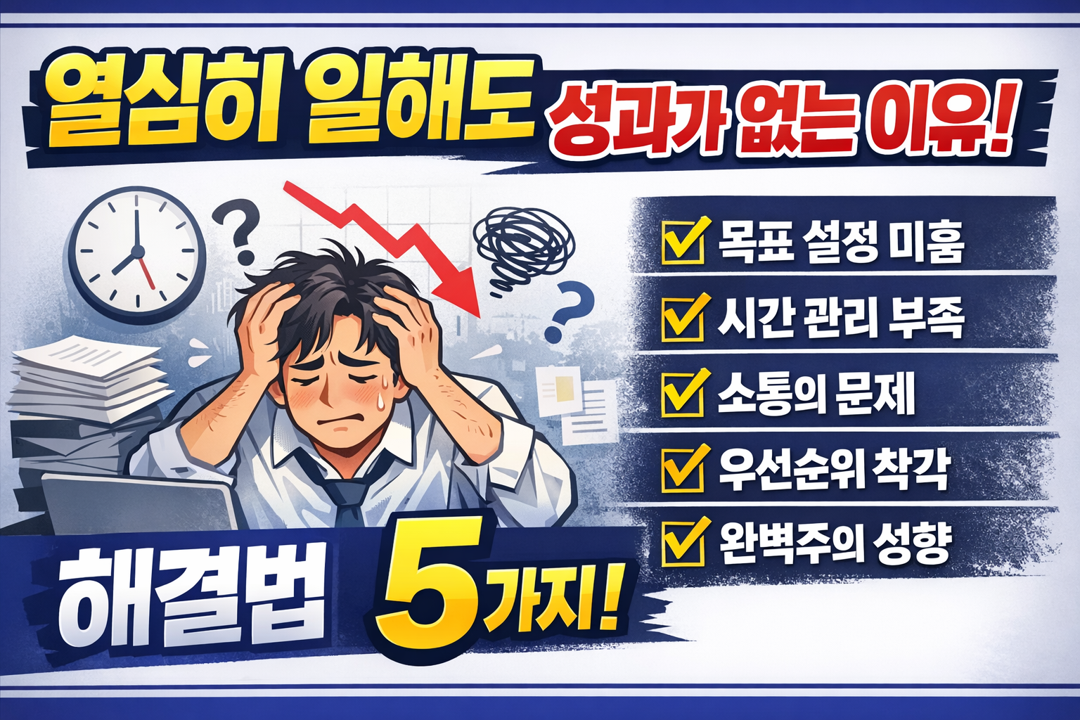 일은 많은데 성과 없는 이유