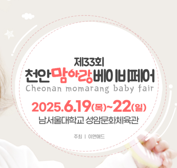 천안맘아랑베이비페어_사전등록