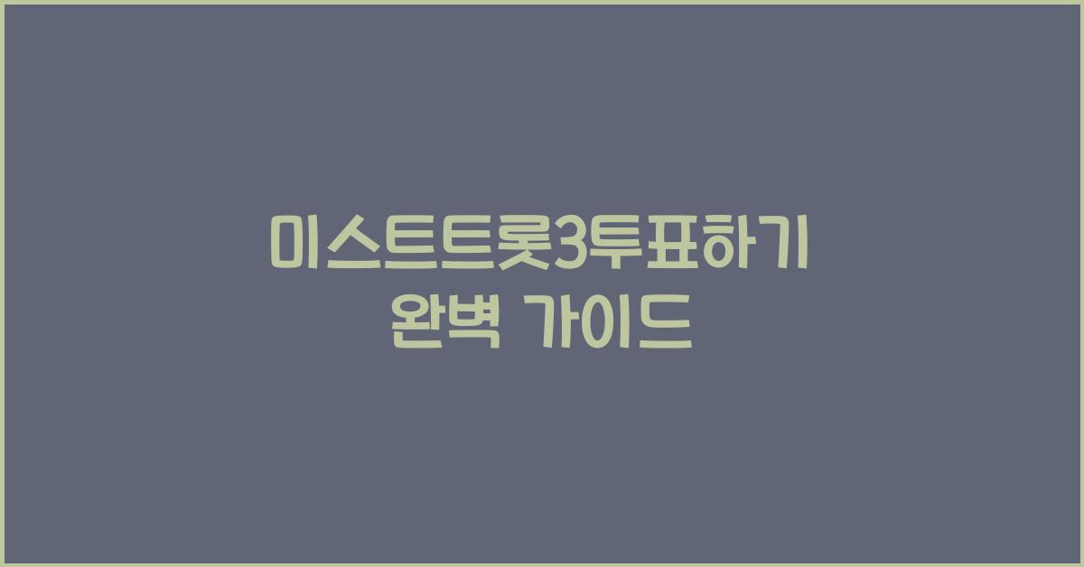 미스트트롯3투표하기