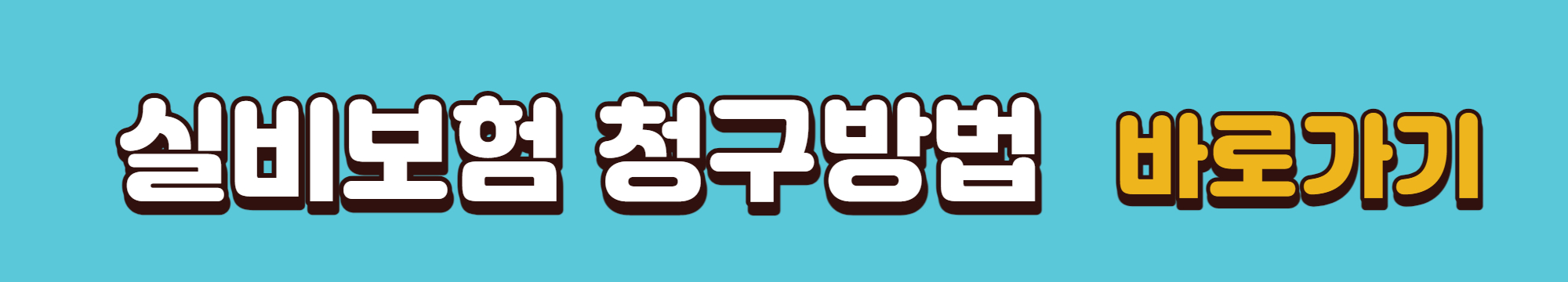 실비보험 청구방법 바로가기 배너입니다.