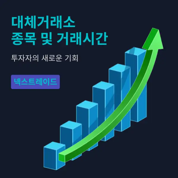 대체거래소