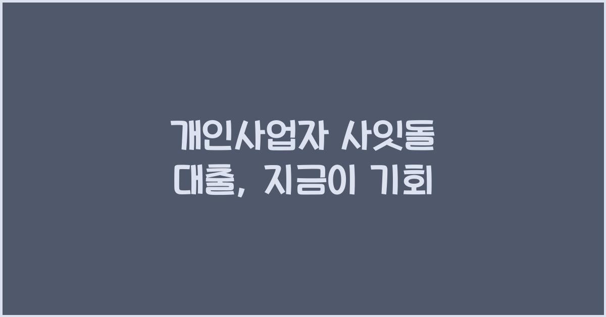 개인사업자 사잇돌 대출
