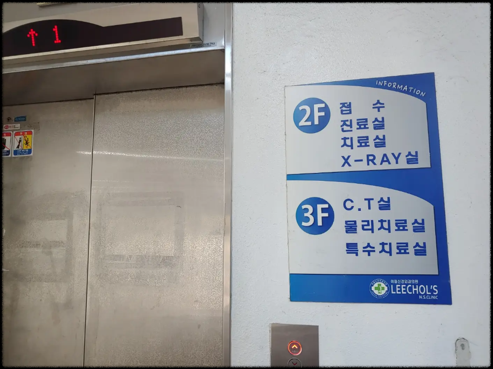 10개월-만의-정왕동-이철-신경외과