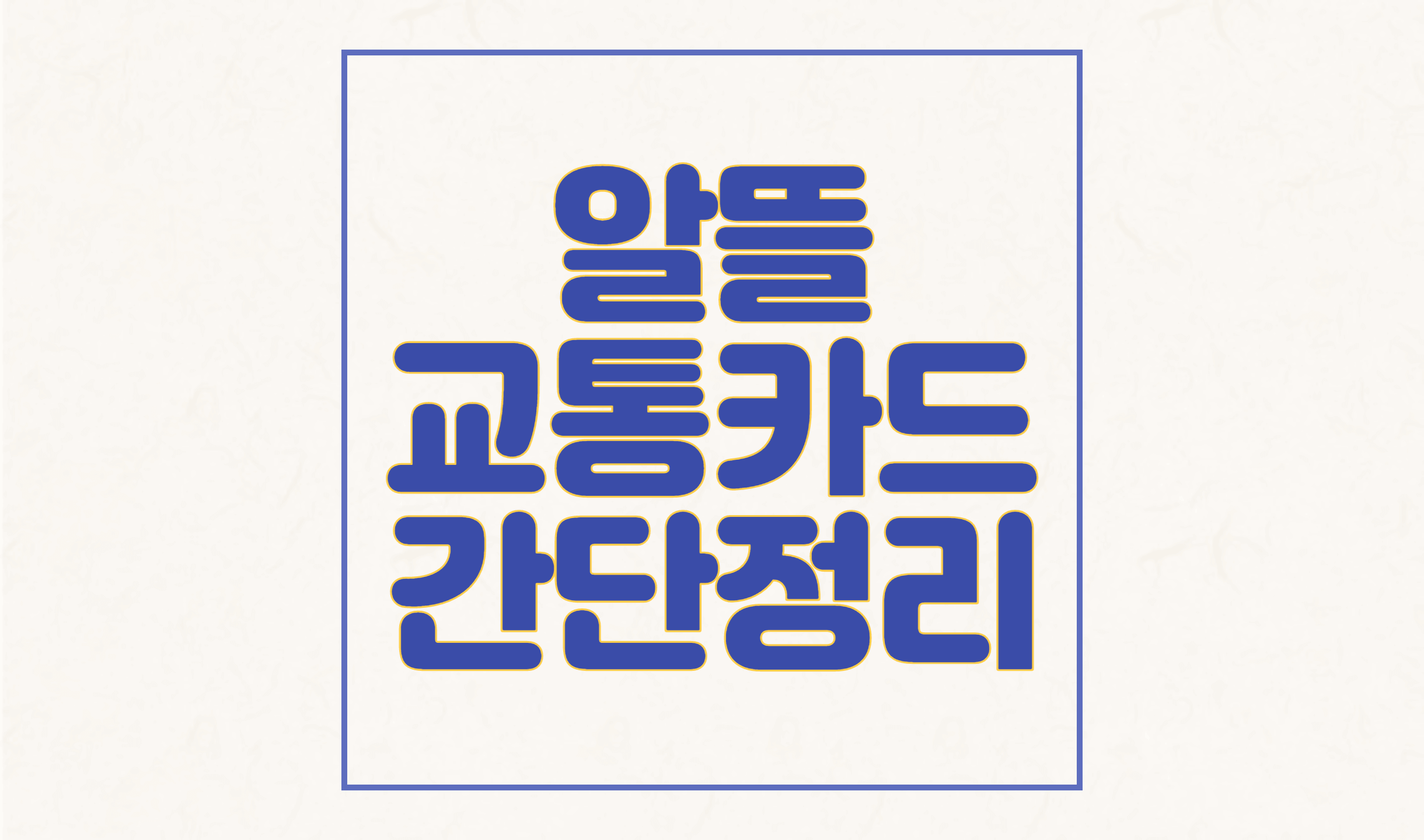 알뜰교통카드