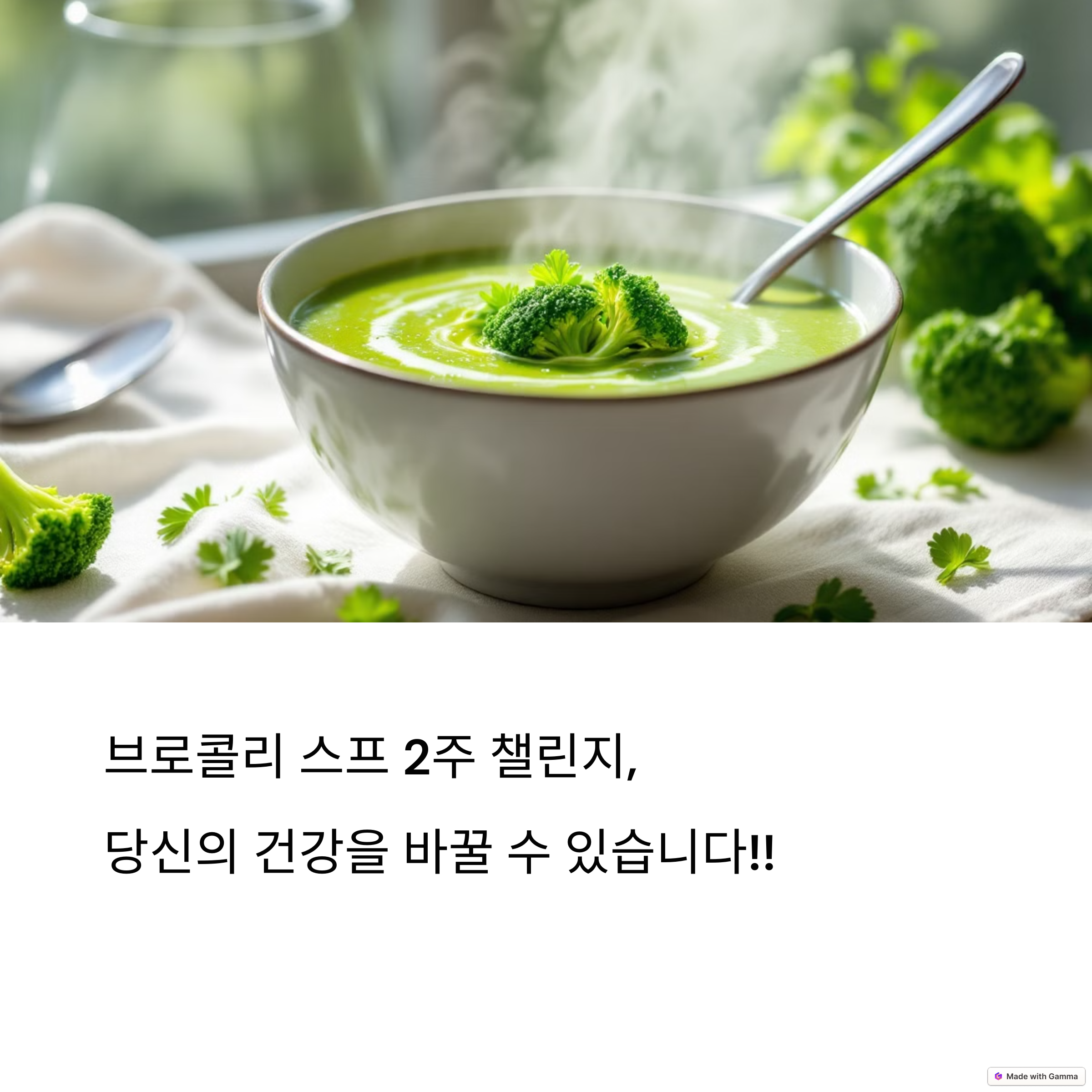 뜨거운 김이 올라오는 브로콜리 스프가 담긴 그릇. 옆에는 브로콜리와 파슬리가 놓여 있으며, '브로콜리 스프 2주 챌린지, 당신의 건강을 바꿀 수 있습니다!!'라는 문구가 적혀 있음.