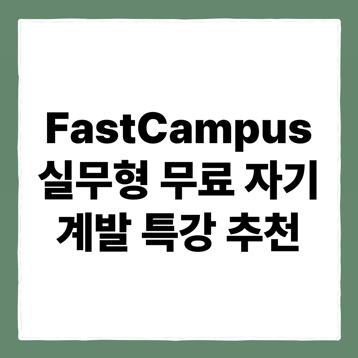 2025년 최신! FastCampus 실무형 무료 자기계발 특강 추천