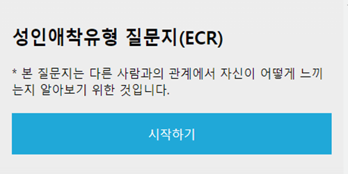 성인애착유형 검사 홈페이지 화면