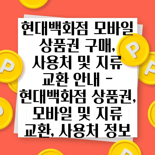 현대백화점 모바일 상품권 구매, 사용처 및 지류 교환 안내 - 현대백화점 상품권, 모바일 및 지류 교환, 사용처 정보