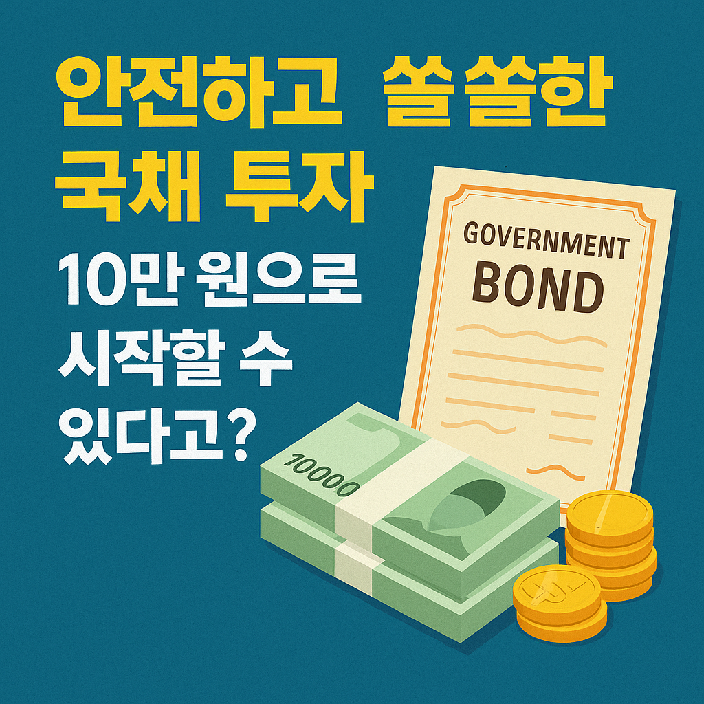 10만 원으로 시작하는 국채 투자, 진짜 괜찮을까?