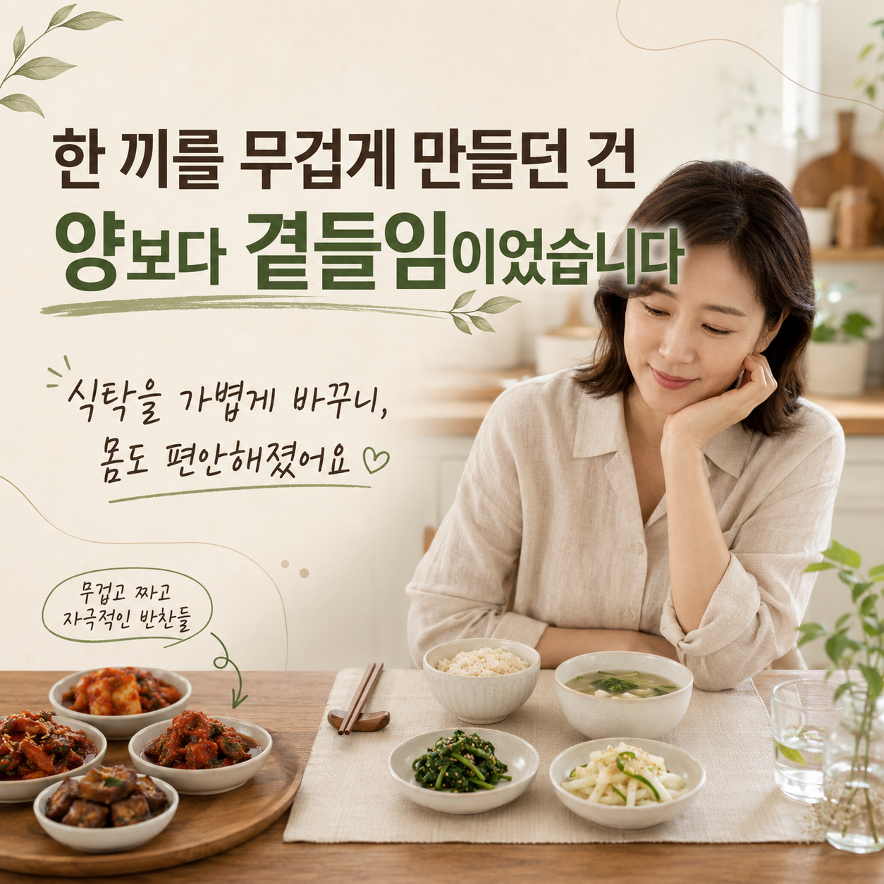 한 끼를 무겁게 만들던 건 양보다 곁들임이었습니다