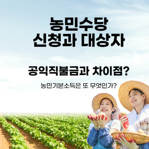 알트태그-농민수당 포스팅의 썸네일