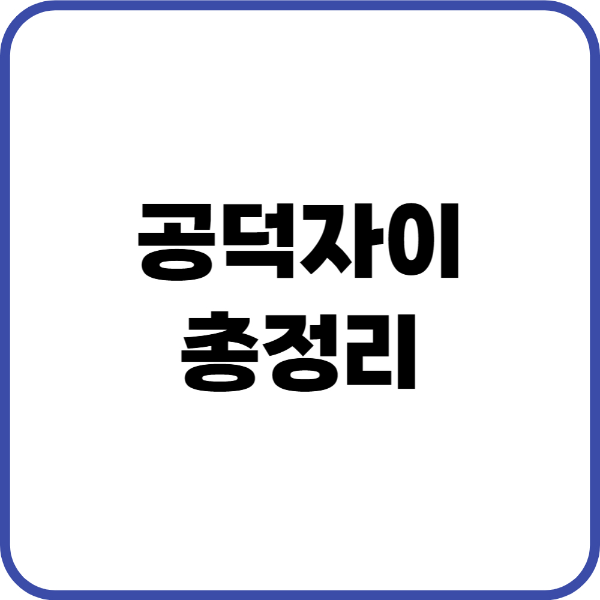공덕자이