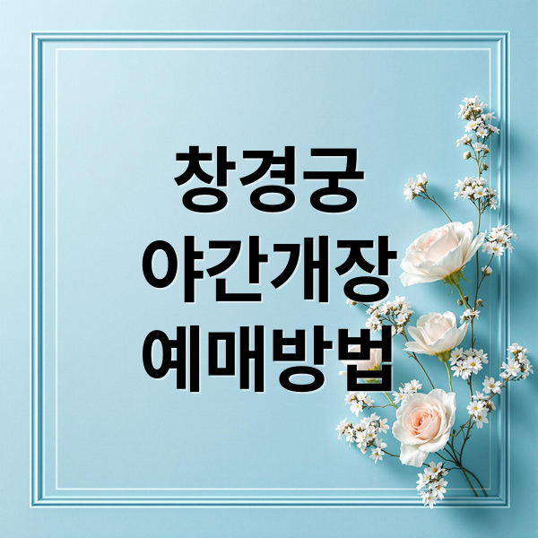 창경궁 야간개장 완벽 가이드: 예매부터 취소표, 코스까지!