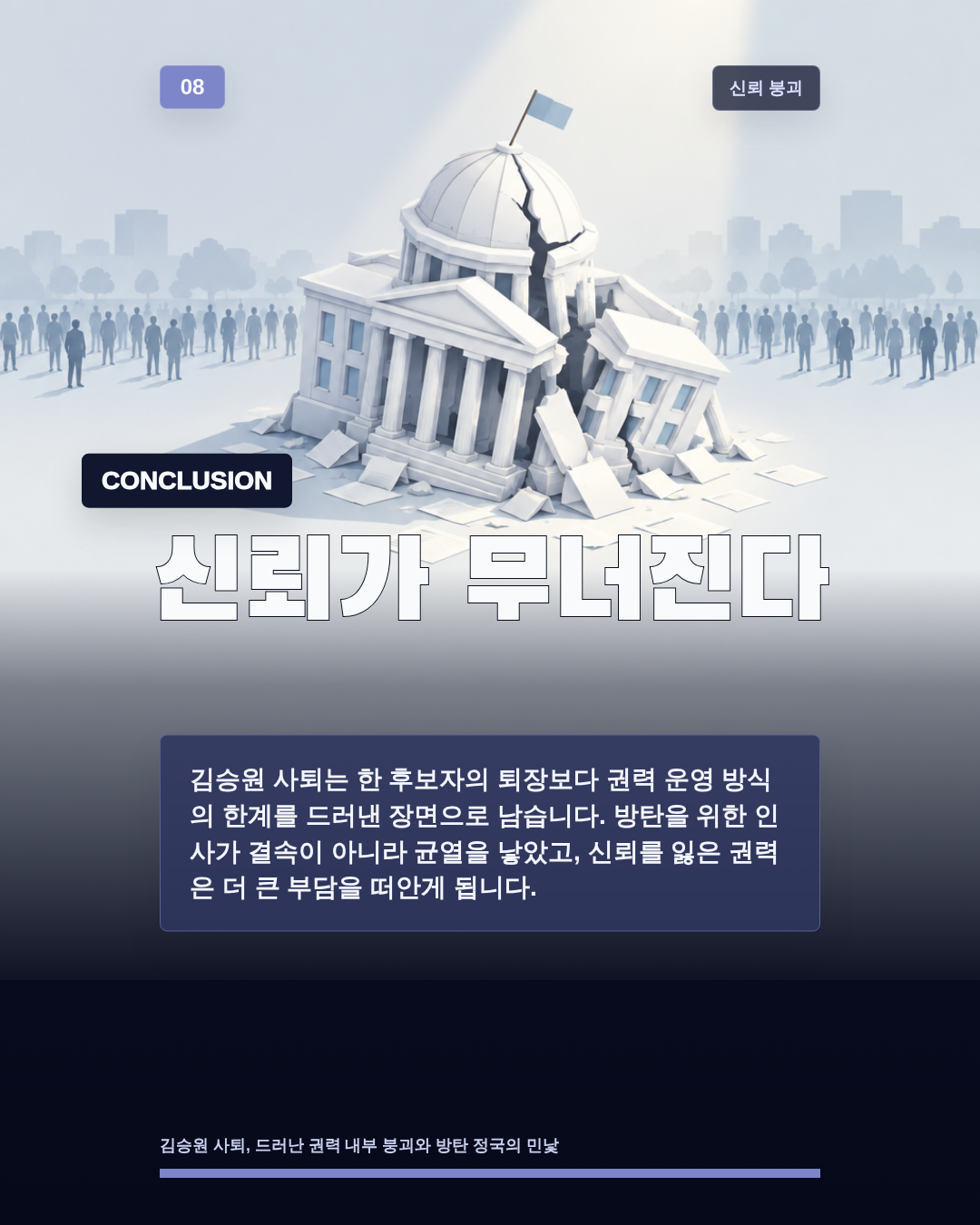 신뢰가 무너진다