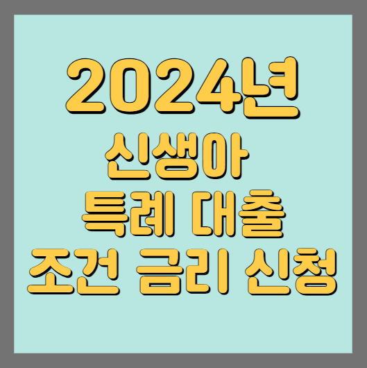 2024 신생아 특례 대출 조건 금리 한도 대환 신청 방법