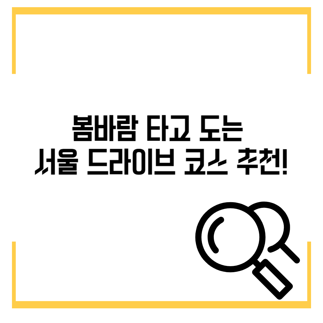 봄바람 타고 도는 서울 드라이브 코스 추천!