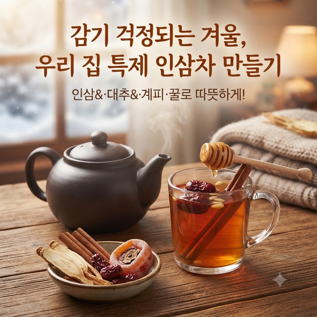 감기 걱정되는 겨울, 우리 집 특제 인삼차 만들기를 소개하는 썸네일 이미지. 따뜻한 차가 담긴 유리잔과 다관, 인삼, 대추, 계피, 곶감이 나무 테이블 위에 놓여 있는 모습.