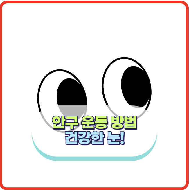 안구 운동 방법, 눈 좋아지는 운동, 시력회복 운동