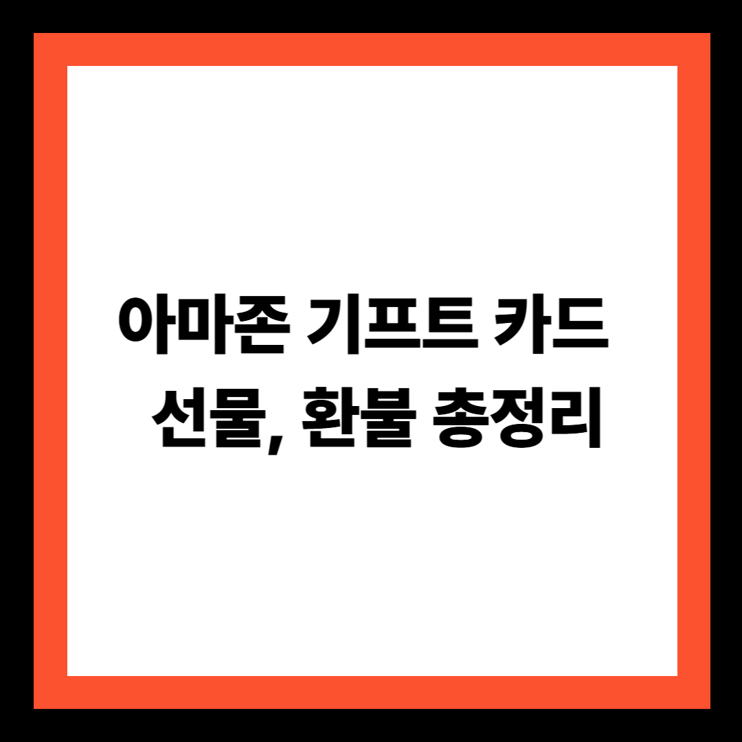 아마존 기프트 카드 선물, 환불 총정리