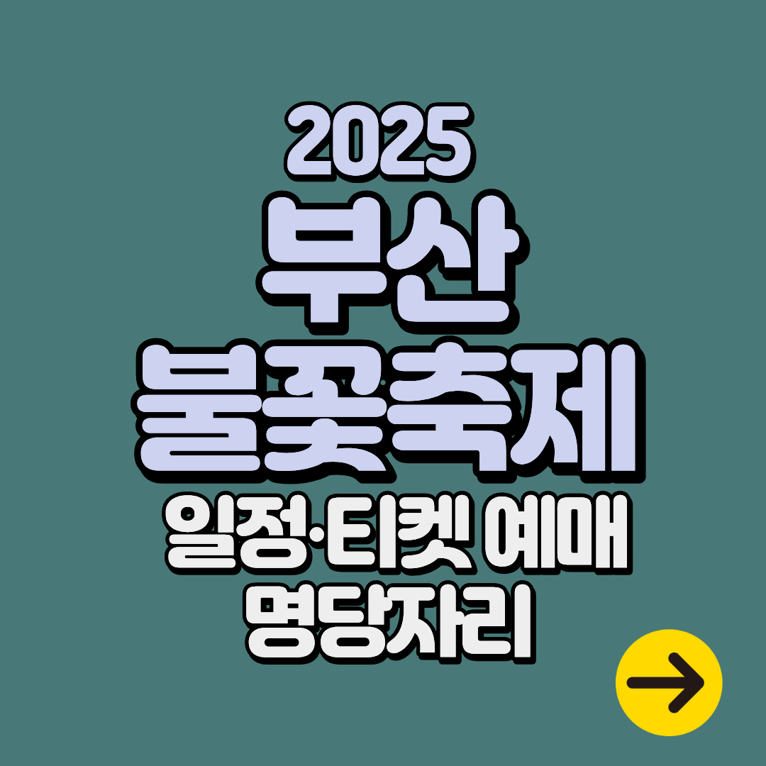 2025 부산불꽃축제 일정(기간∙날짜), 티켓예매, 가격 (명당자리∙주차∙교통)