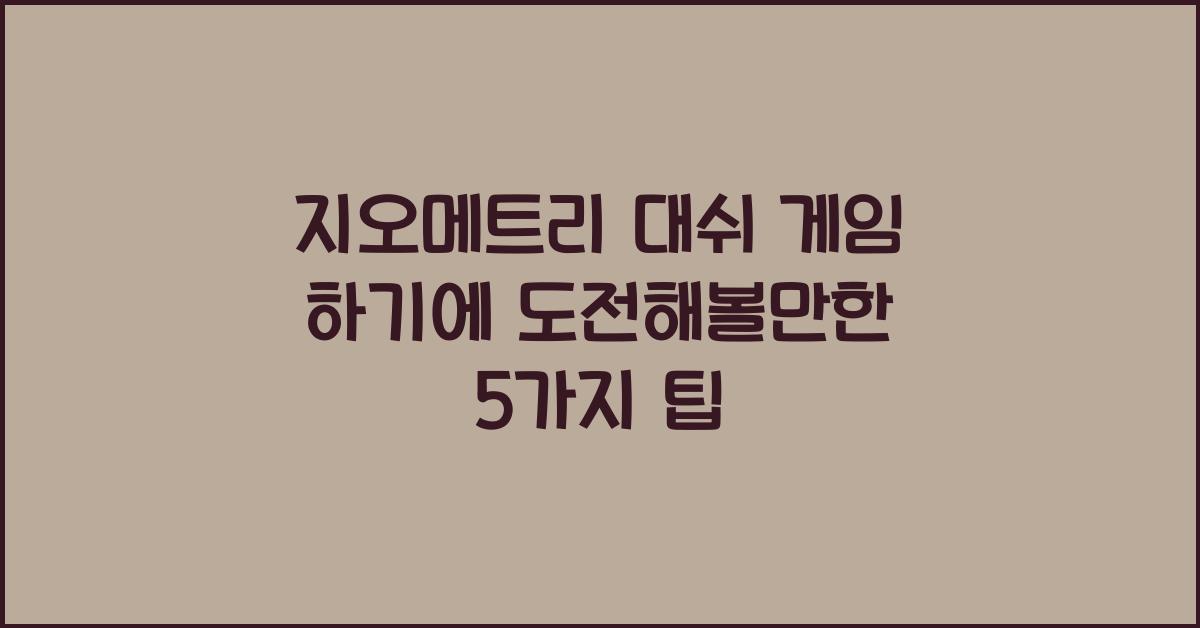 지오메트리 대쉬 게임 하기