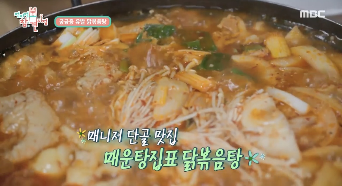 전참시테이닭볶음탕