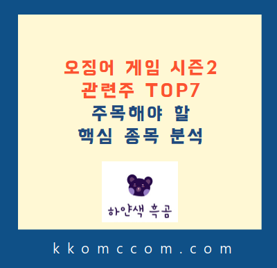 오징어게임 시즌2 관련주 포스팅 썸네일